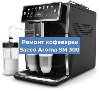 Замена прокладок на кофемашине Saeco Aroma SM 300 в Санкт-Петербурге